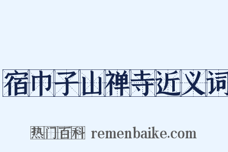 宿巾子山禅寺近义词是什么意思的图片